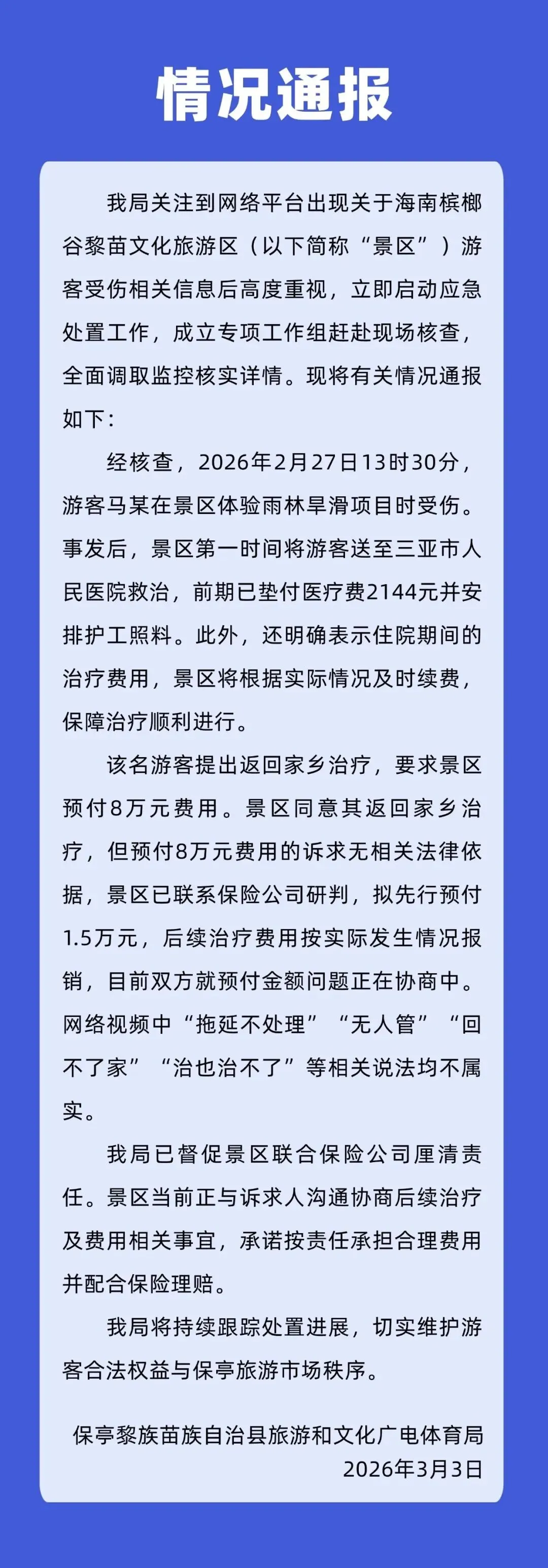 海南一景区有游客受伤拖延不处理、无人管?官方通报:相关说法均不属实,第一时间将受伤游客送至医院救治,前期已垫付医疗费