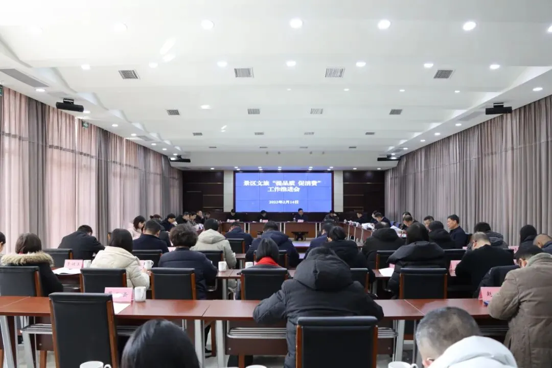 景区召开文旅“提品质 促消费”工作推进会