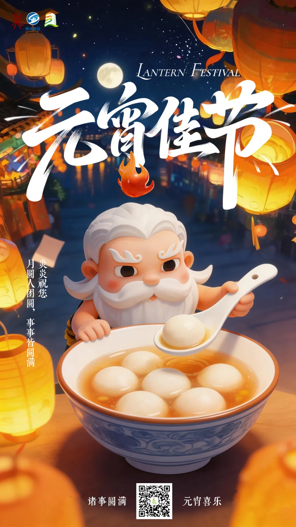 月满灯暖,福气满满|炎帝神农景区万人齐聚闹元宵