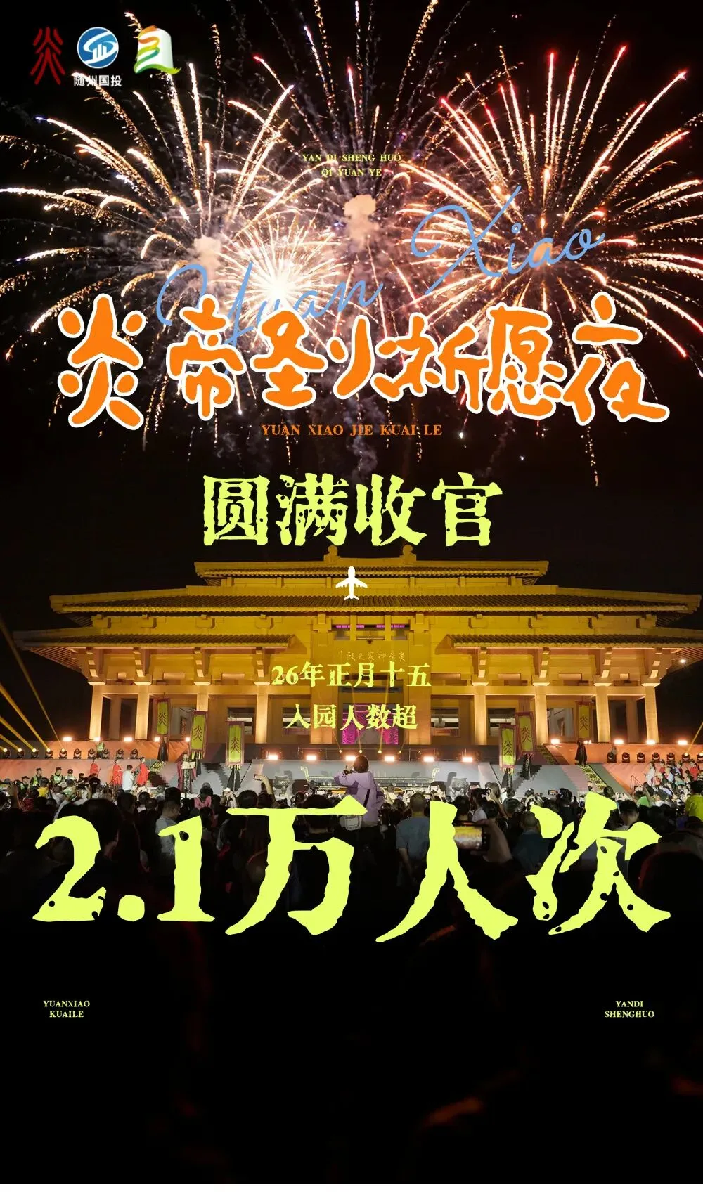 2.1 万 + 人次共赴盛会!炎帝神农景区元宵盛宴圆满收官