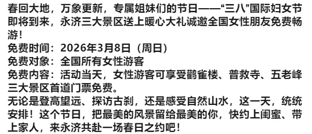 运城一地景区3月8日对全国女性免门票!