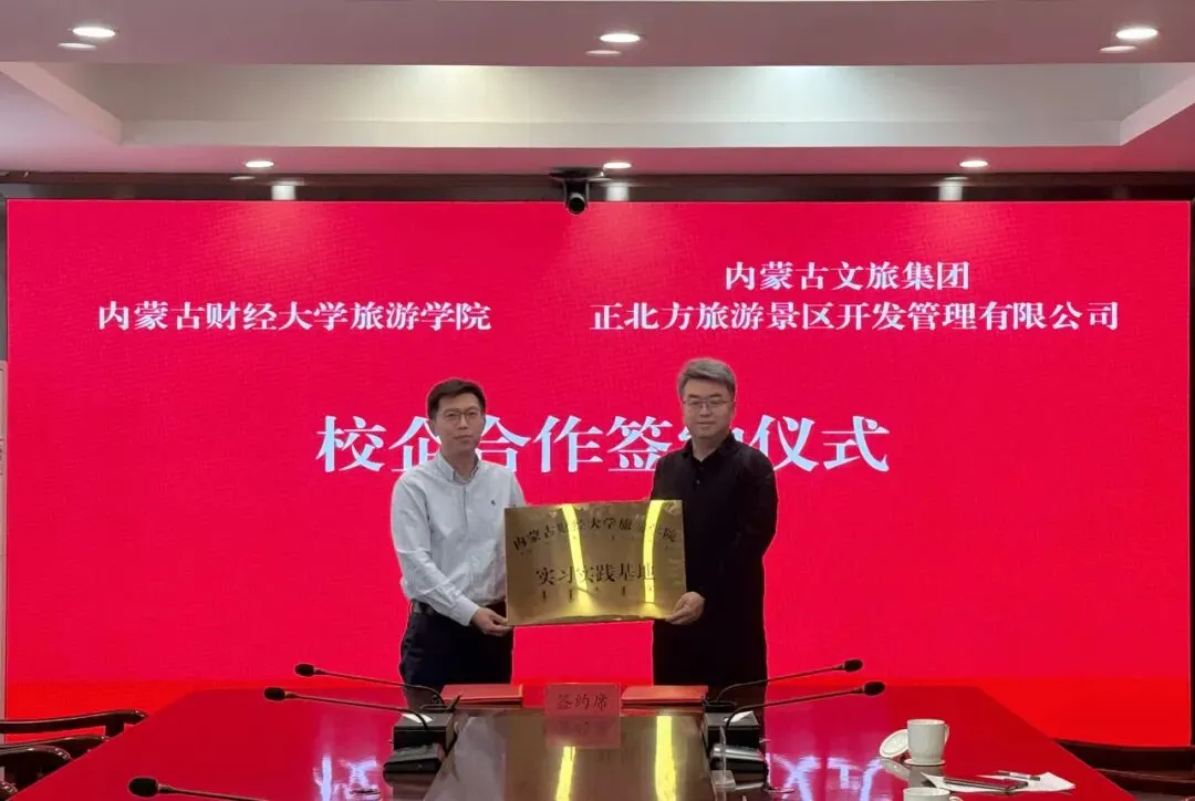 内蒙古文旅集团正北方旅游景区开发管理有限公司与内蒙古财经大学旅游学院签订校企合作协议