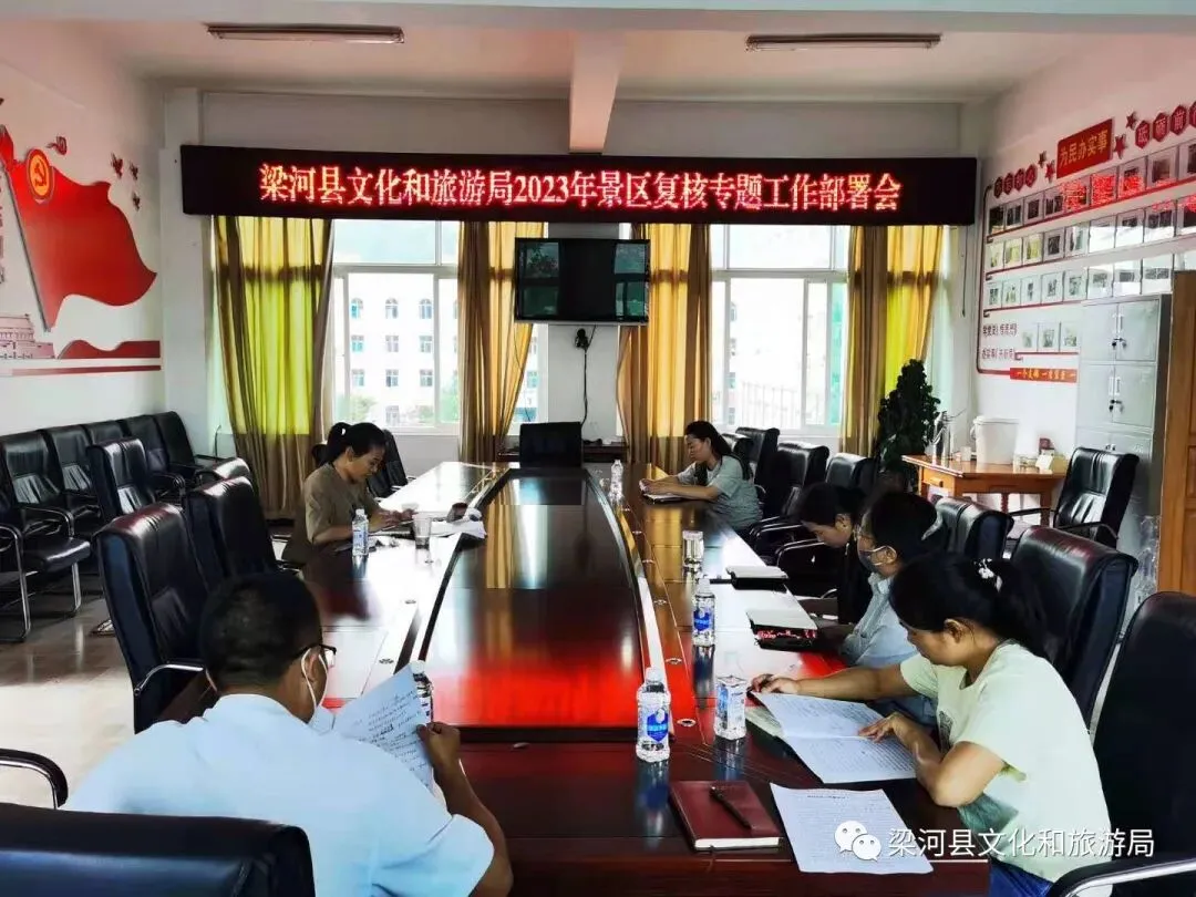 梁河县文化和旅游局召开景区复核工作部署会