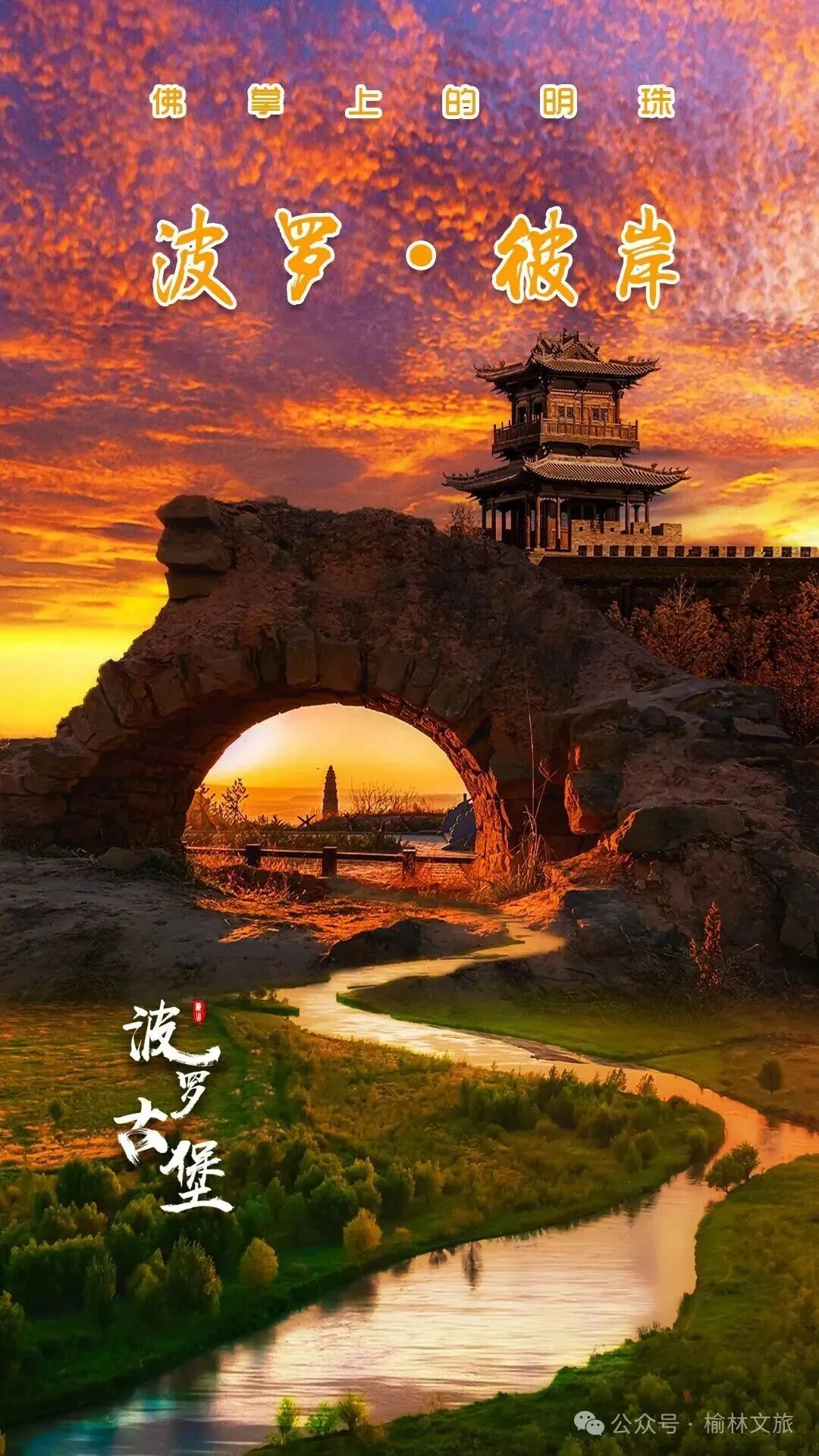 喜讯!波罗古堡景区获评国家4A级旅游景区