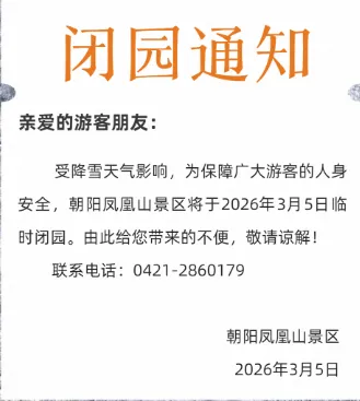 朝阳一景区闭园通知