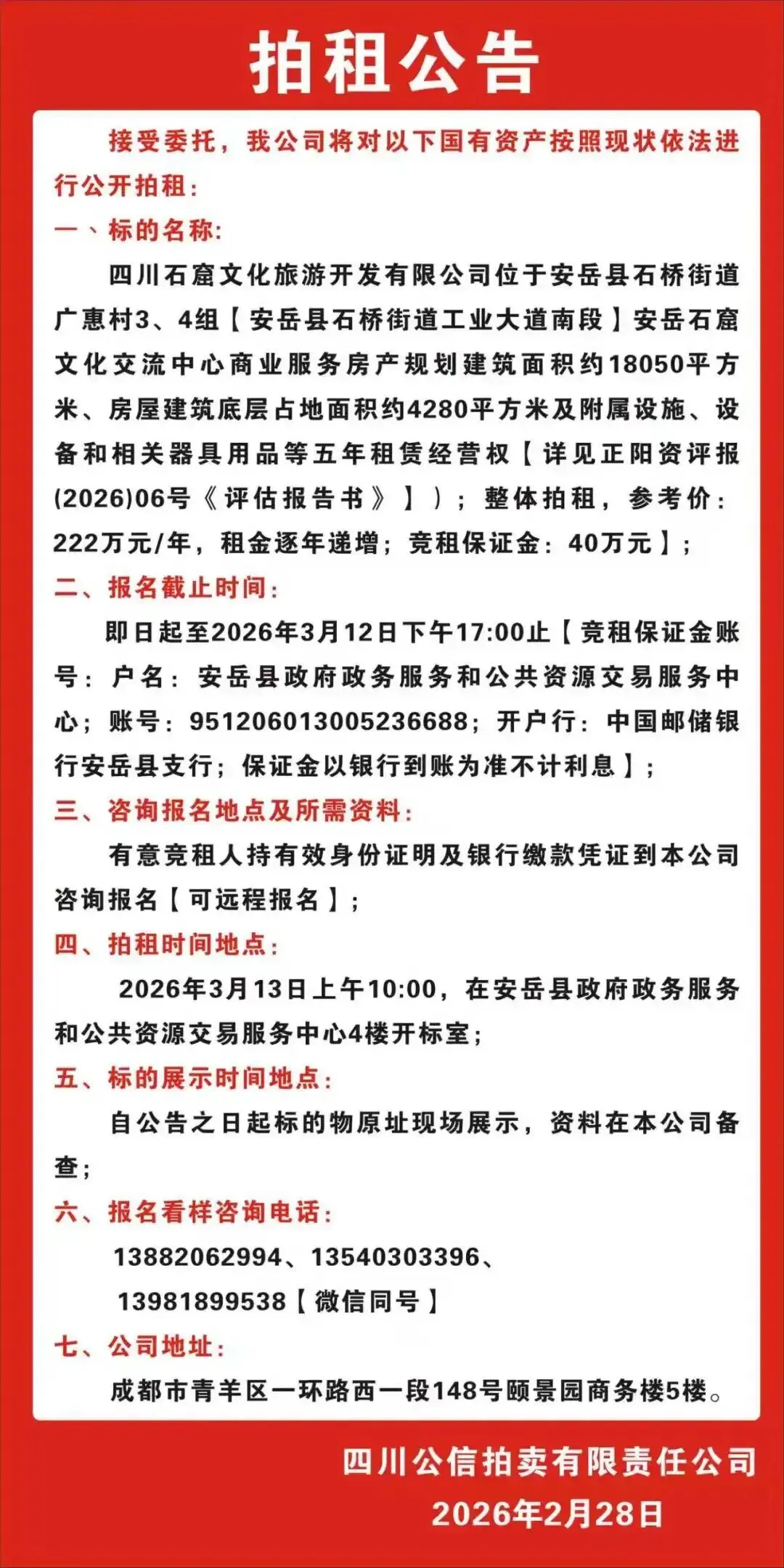 四川石窟文化旅游开发有限公司发布拍租公告……