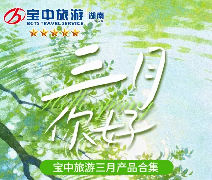 【浏阳宝中旅游】三月产品合集
