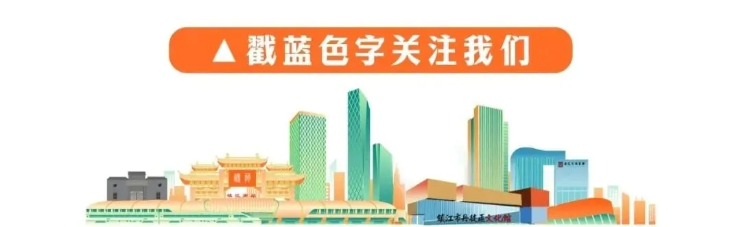 丹徒国家3A级旅游景区+1!