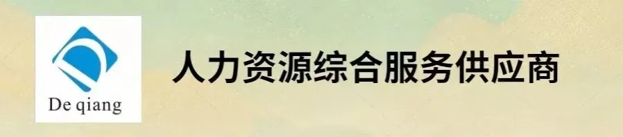 德清县文化旅游发展集团有限公司招聘工作人员公告
