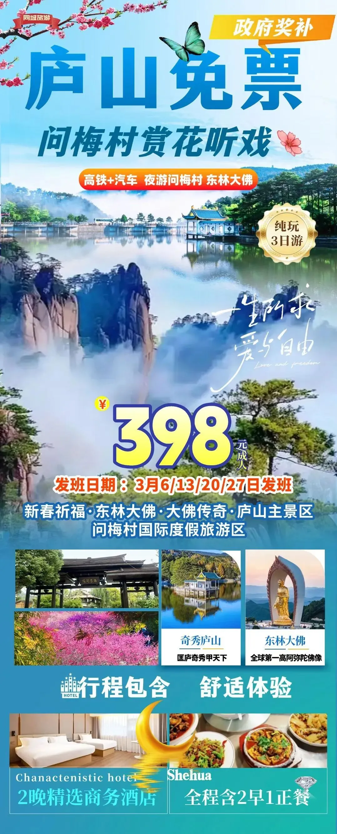 ¥398【庐山免门票倒计时】政府补贴、景区免票,仅3月13/20/27号三班,每班仅限100人!东林大佛祈福+庐山主+黄梅听戏品质纯玩三日游!