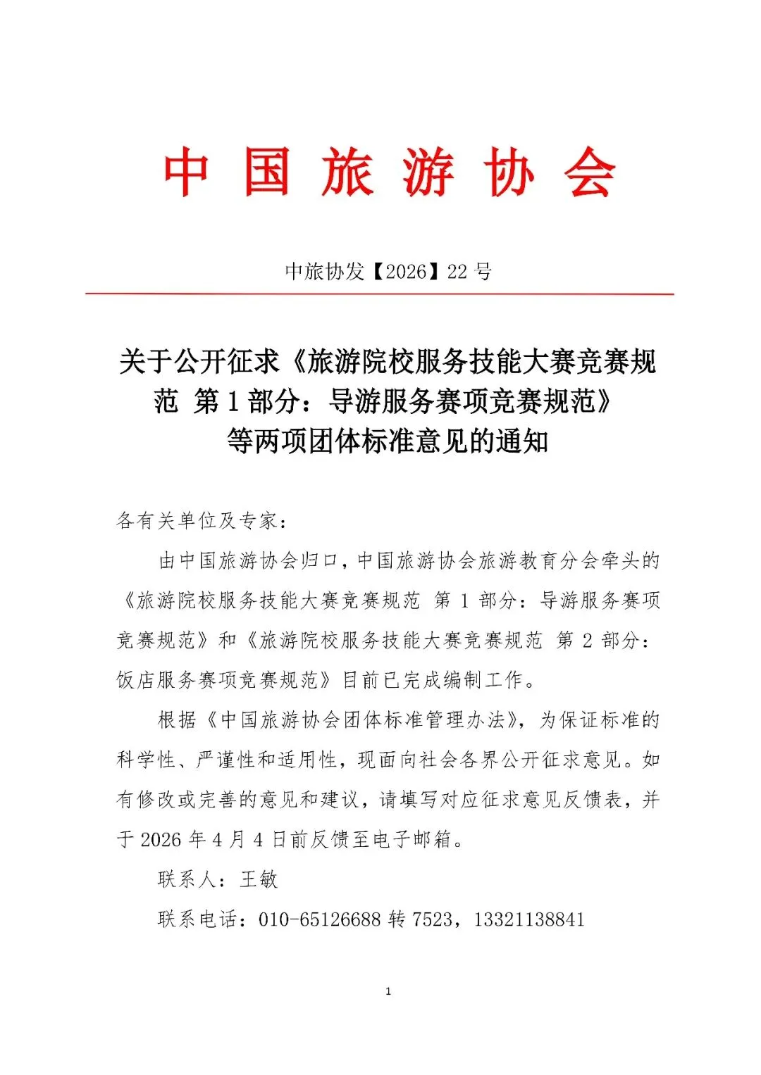 关于公开征求《旅游院校服务技能大赛竞赛规范第1部分:导游服务赛项竞赛规范》等两项团体标准意见的通知