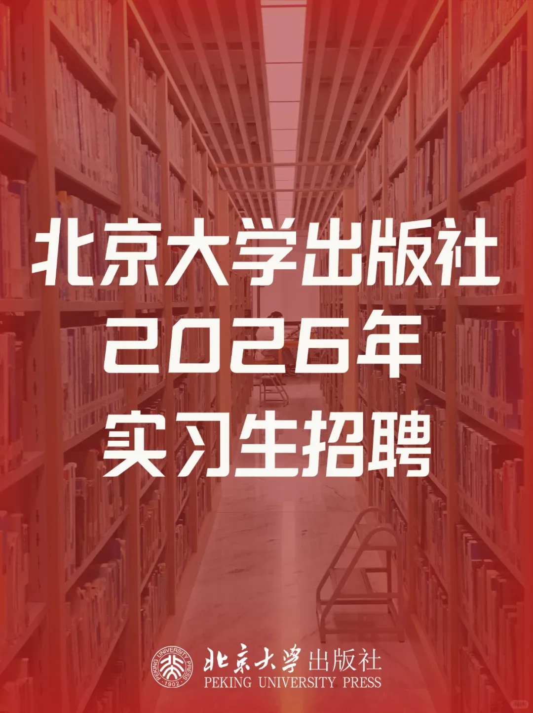 招聘 | 北京大学出版社、中国旅游出版社(截止4.12)招聘
