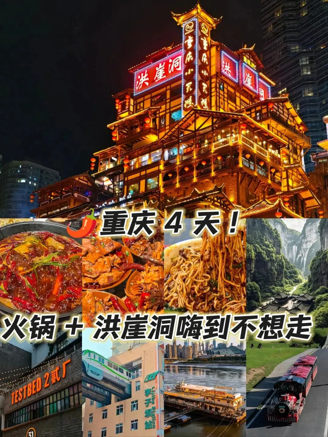 重庆旅游攻略:附行程路线+本地人建议!(2026年3-5月最新版~)