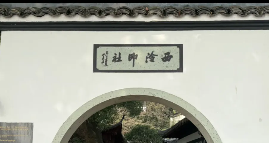 女子在杭州西湖景区把“西泠印社”认成“杜帅冷面”,网友:四个字认错五个
