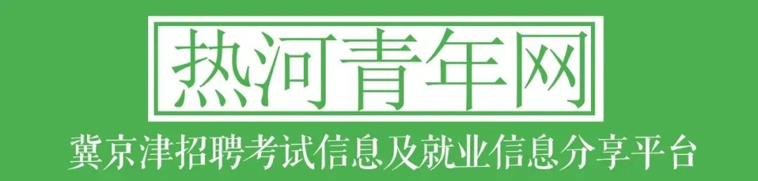 2026年承德唐家湾景区招聘公告