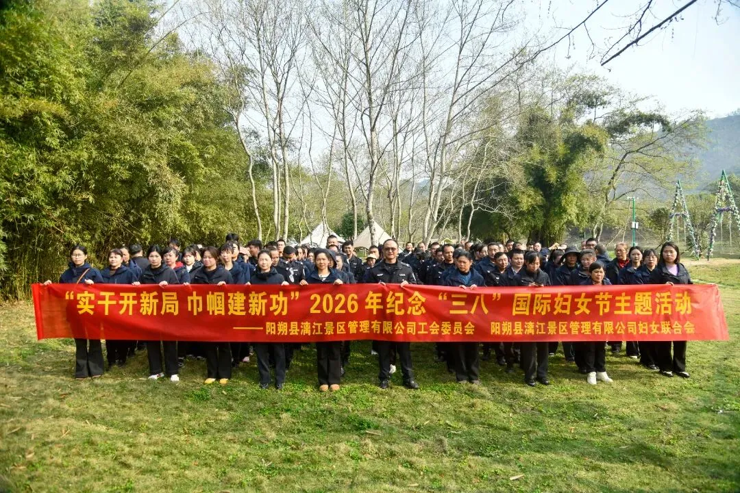 阳朔县漓江景区管理有限公司开展“实干开新局 巾帼建新功”2026年纪念“三八”国际妇女节主题活动