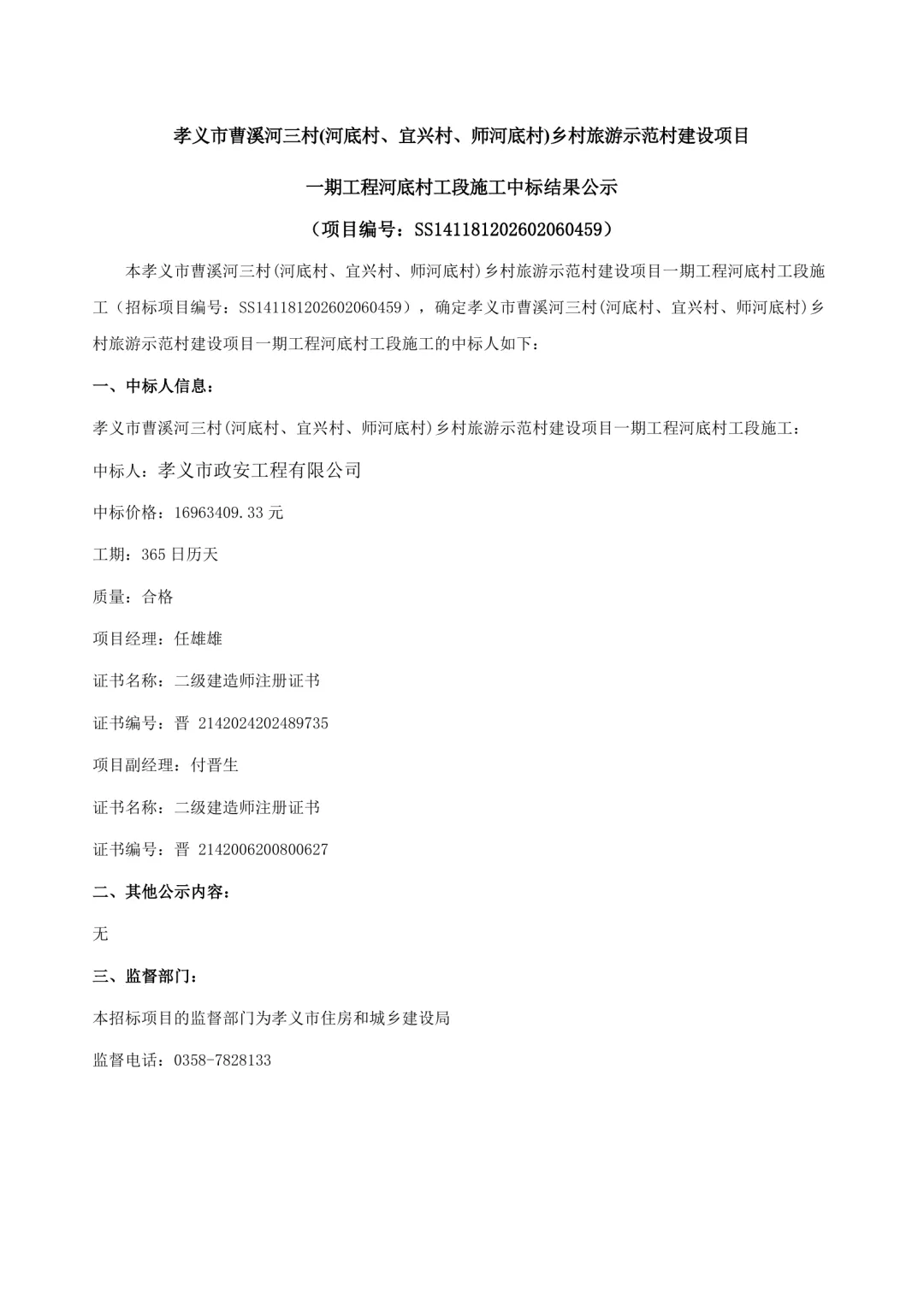 孝义市曹溪河三村乡村旅游中标公示