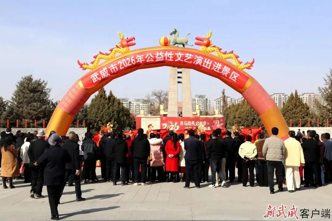 组图丨武威市举行公益性文艺演出进景区活动