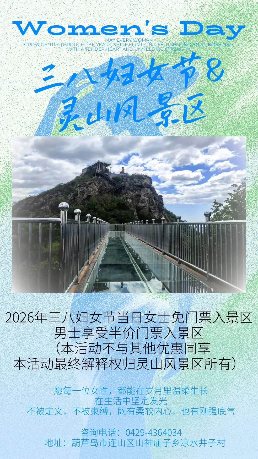 三八节福利!葫芦岛这景区女士免门票!