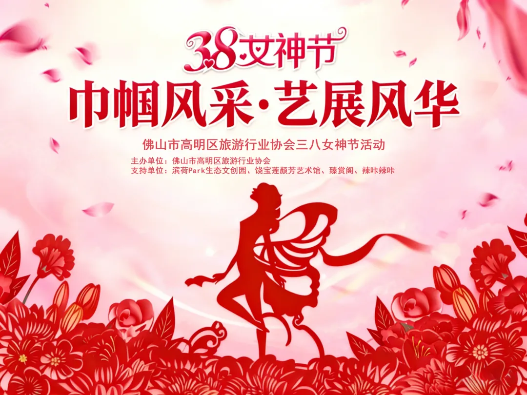 巾帼风采·艺展风华——高明区旅游行业协会庆“三八”活动圆满举行