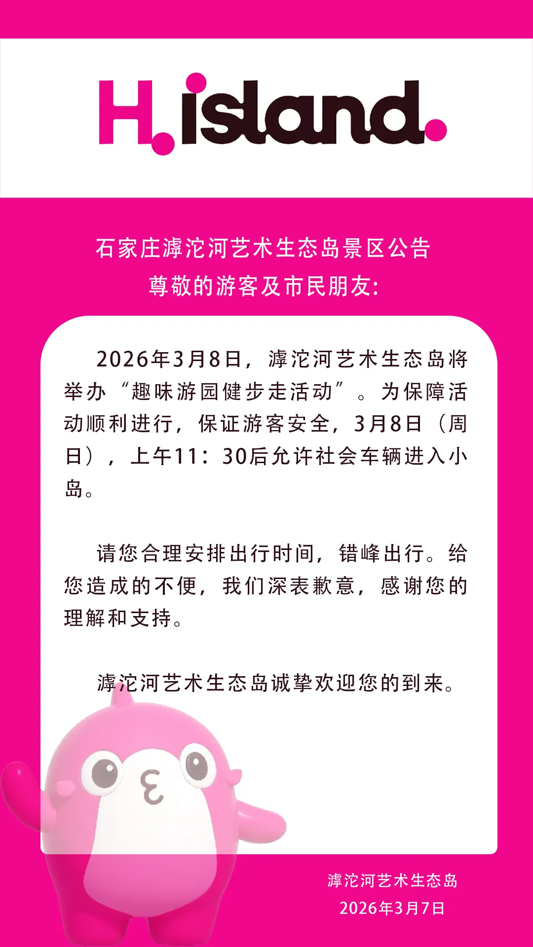 石家庄滹沱河艺术生态岛景区通告