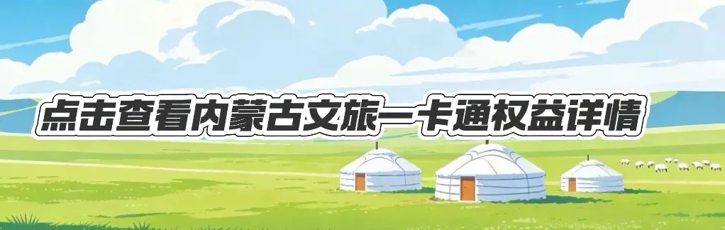 内蒙古文旅一卡通权益景区推荐
