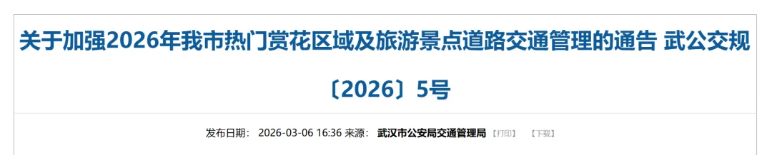 武汉热门赏花区域景点道路交通管理的通告