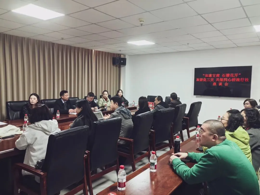 如意甘肃 石榴花开——旅游促三交 共架同心桥旅行社座谈会顺利召开