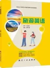 旅游英语(双色)(含微课) 苗巧英 课后习题答案解析