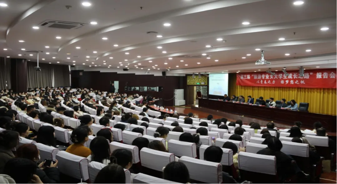 以青春之力 扬梦想之帆——第三届“旅游专业女大学生成长之路”报告会成功举办