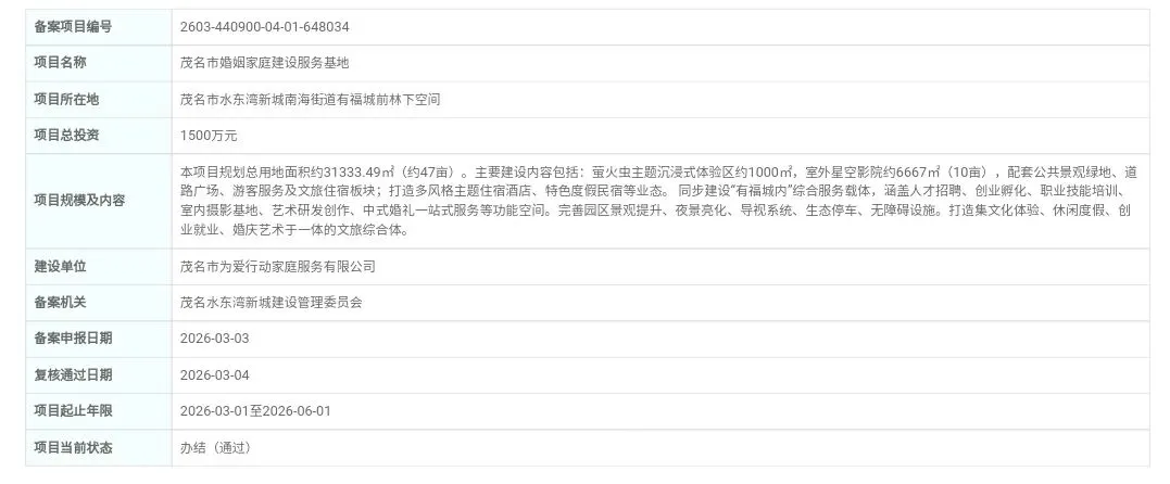 茂名市婚姻家庭建设服务及旅游摄影基地,合计总投资3000万