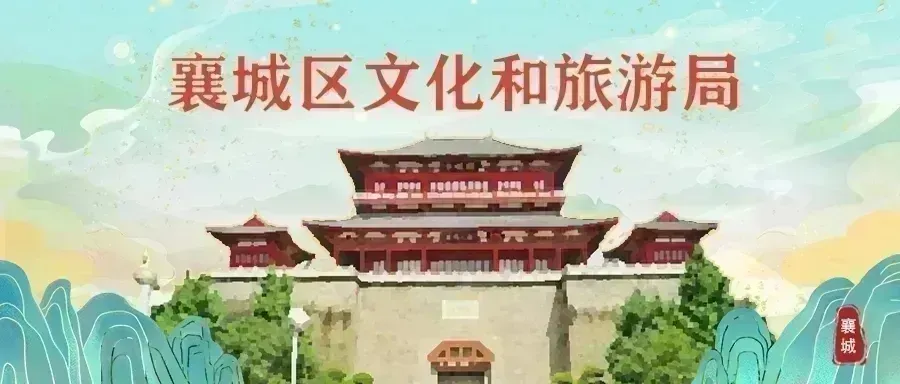 免票、特惠,襄城景区集体放福利!