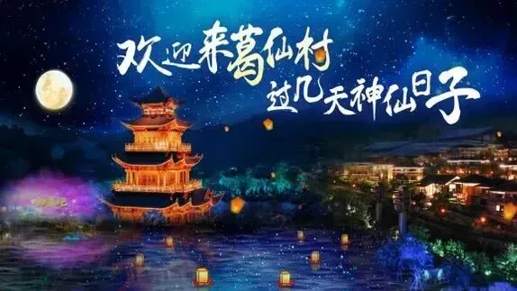 江西旅游【葛仙寻影】宿景区品质酒店+葛仙村千灯会·逛影视城·赏艺术馆藏三日游攻略