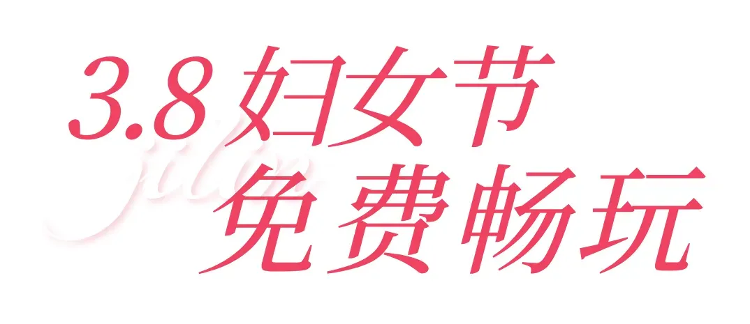 “三八”国际妇女节,吉林多个景区对女性免票!