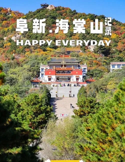 阜新著名的旅游景点——海棠山