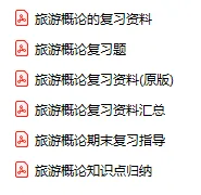 「0856-旅游概论」电子版+学习笔记+知识点总结+期末考试重点+复习资料+习题集及答案+名词解释+历年真题试卷及答案+题库及答案+复习重点