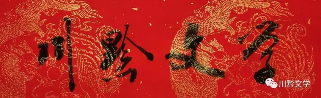 【川黔文学】旅游风景类组诗22首//文/赵自良(四川青川)