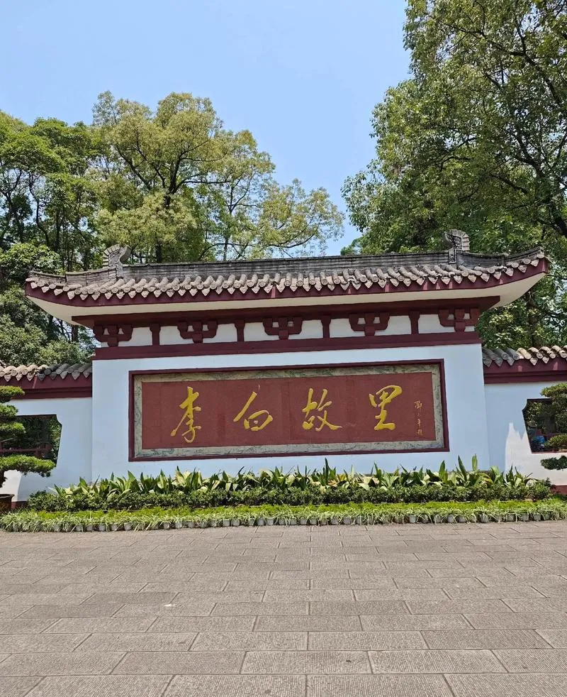 四川绵阳著名的旅游景点——江油李白故里