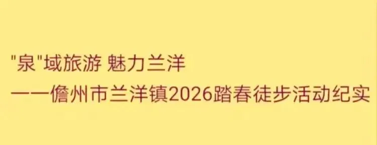 泉域旅游 魅力兰洋一一儋州市兰洋镇2026踏春徒步活动纪实