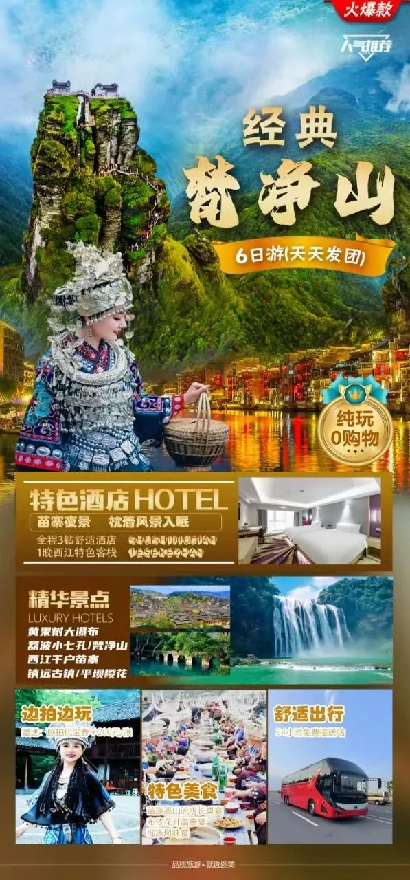 【0购物】贵州9大旅游路线(天天发团):梵净山、镇远古镇、平坝樱花、黄果树大瀑布、龙宫、江西千户苗寨、百里杜鹃、青岩古镇等