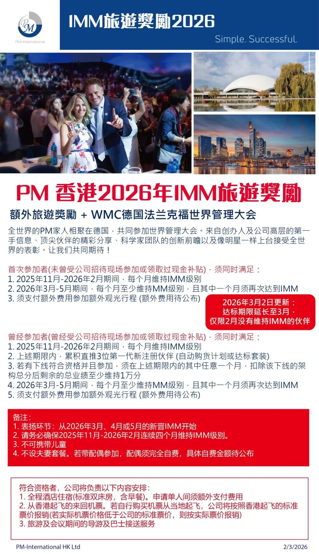 PM 国际香港2026年IMM旅遊獎勵 (2026年3月2日更新:达标期限延长至3月,仅限2月没有维持IMM的伙伴)
