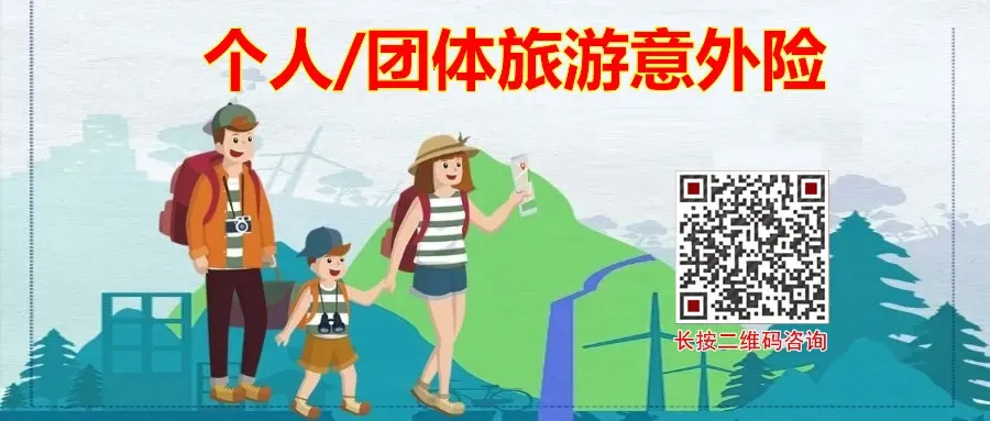 推荐28款团体旅游意外险,含境内/境外旅行意外险,个人/企业均可投保,可个单/团单,全国均可投保