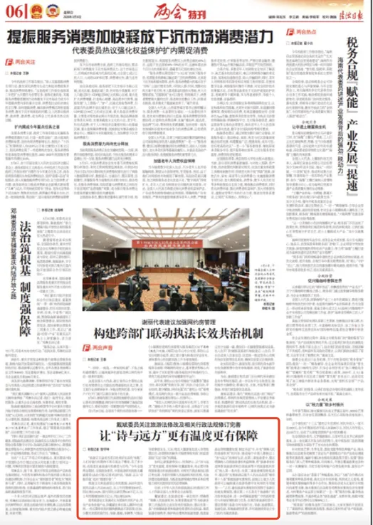 戴斌委员关注旅游法修订完善|让“诗与远方”更有温度更有保障