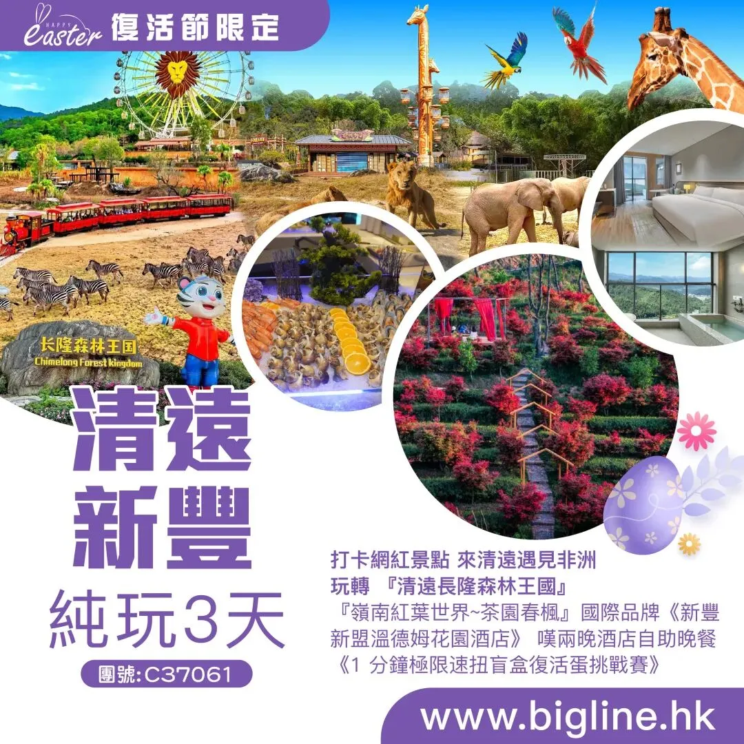 【玩轉長隆樂園】打卡網紅景點 來清遠遇見非洲 玩轉 『清遠長隆森林王國』『嶺南紅葉世界~茶園春楓』 極限速扭盲盒復活蛋挑戰賽 純玩3天