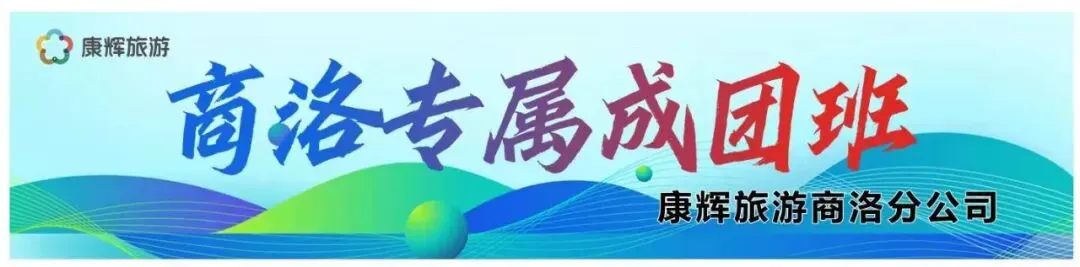 康辉旅游商洛分公司|第一期自组团线路发布!报名即送健康大礼!
