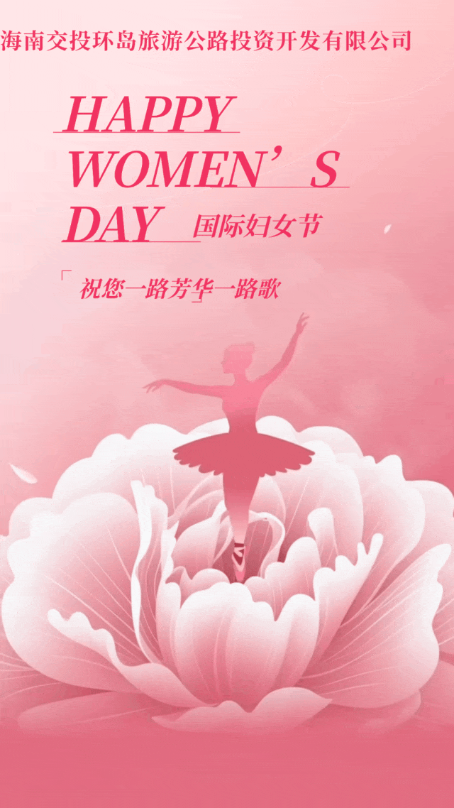 一路芳华一路歌 | 环岛旅游公路公司致敬闪闪发光的她