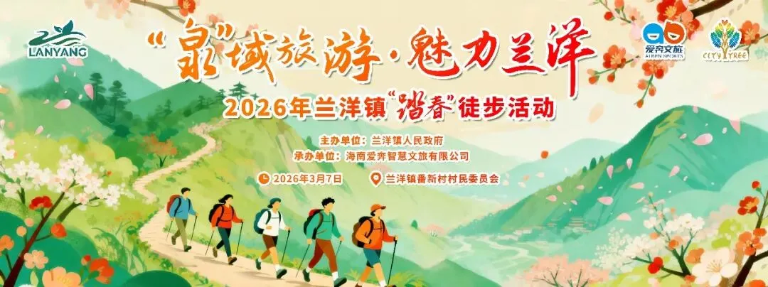 “泉”域旅游•魅力兰洋丨2026兰洋镇踏春徒步活动圆满举行