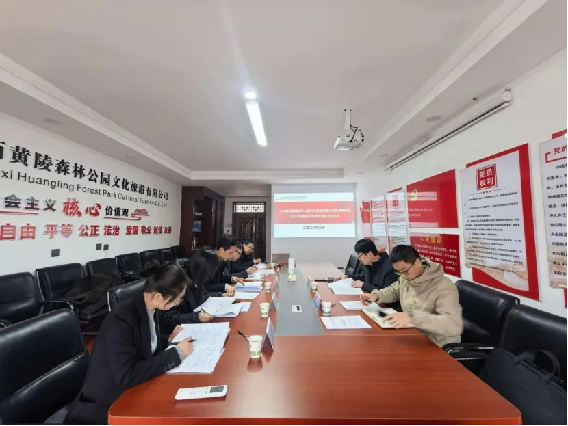 陕西黄陵森林公园文化旅游有限公司 召开2025年度党员领导干部民主生活会