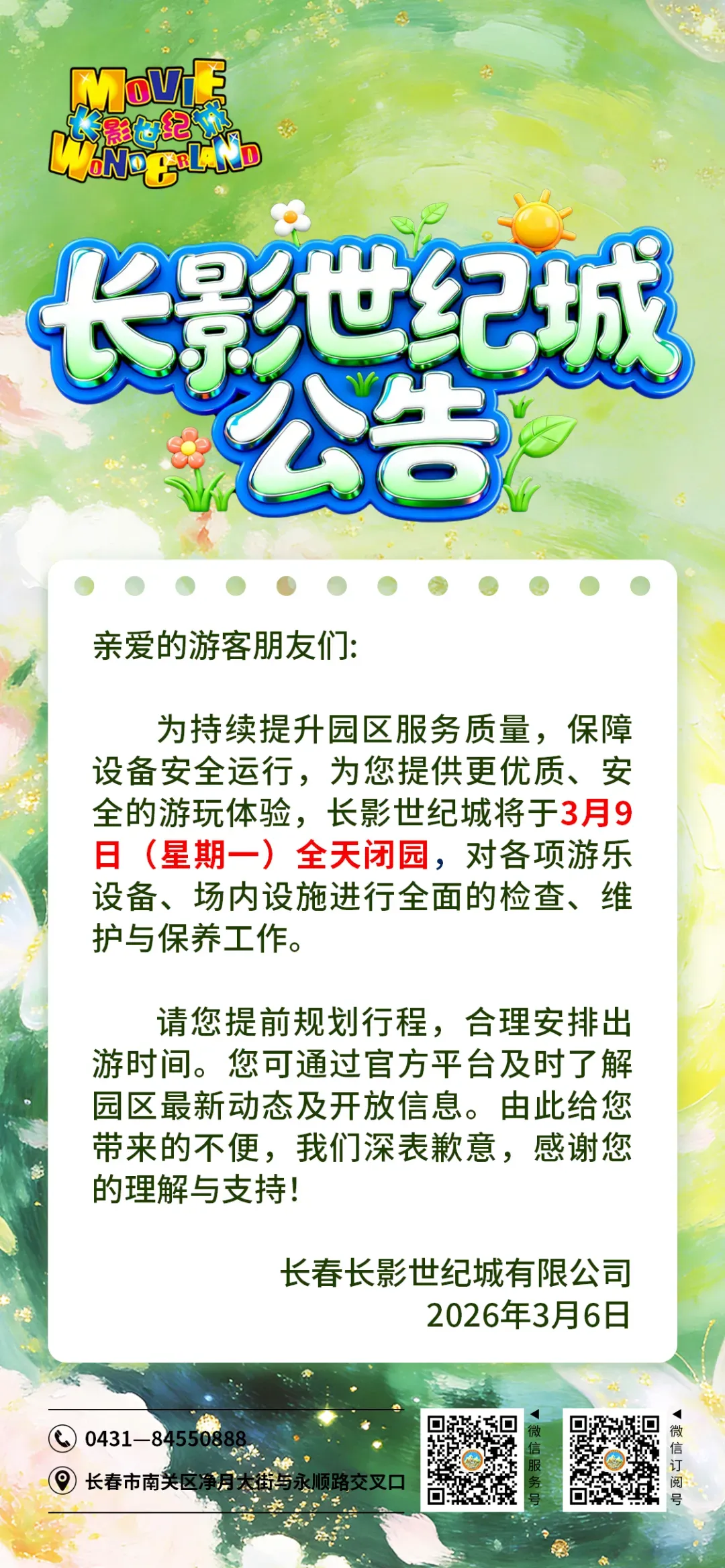 长春5A级景区通知,闭园一天!