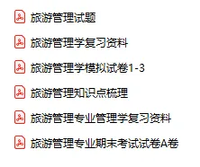 「0858-旅游管理学」电子版+学习笔记+知识点总结+期末考试重点+复习资料+习题集及答案+名词解释+历年真题试卷及答案+题库及答案